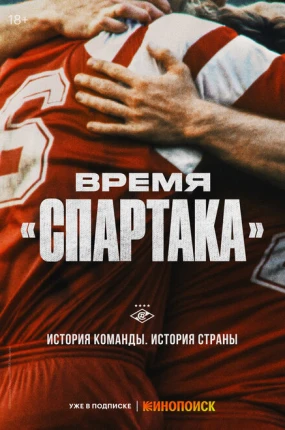 Время «Спартака»