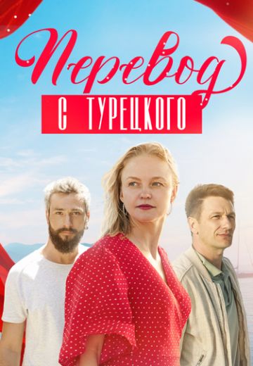 Перевод с турецкого