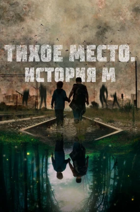 Тихое место. История М