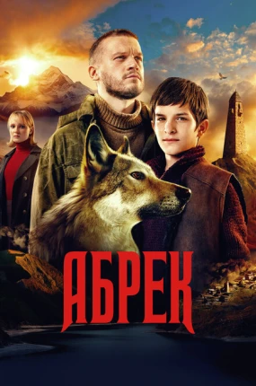 Абрек