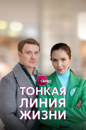 Тонкая линия жизни