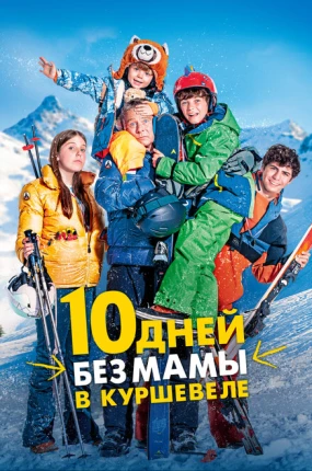 10 дней без мамы в Куршевеле