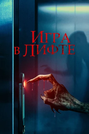 Игра в лифте