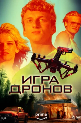 Игра дронов