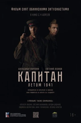 Капитан. Летом 1941