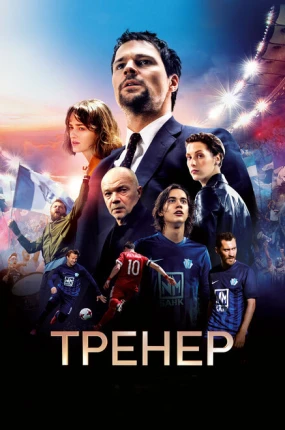 Тренер