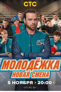 Молодёжка: Новая смена